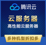 騰訊云服務器